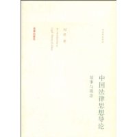 中国法律思想导论:故事与观念