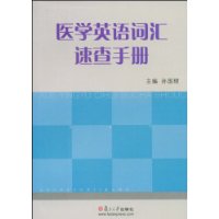 医学英语词汇速查手册
