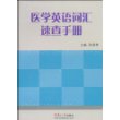 医学英语词汇速查手册