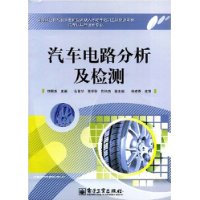 汽车电路分析及检测