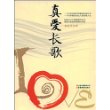 真爱长歌