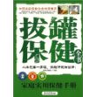拔罐保健全书