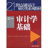 审计学基础(21世纪高职高专财经类系列教材)