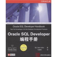 Oracle SQL Developer编程手册