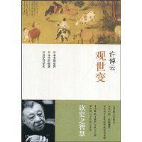许倬云观世变