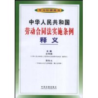 中华人民共和国劳动合同法实施条例释义