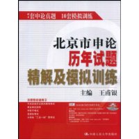 北京市申论历年试题精解及模拟训练