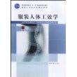 服装人体工效学