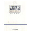 中国现代戏剧史稿(1899-1949)