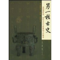 另一种古史:青铜器纹饰、图形文字与图像铭文的解读