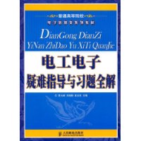 电工电子疑难指导与习题全解