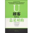 顾客为什么总是对的