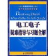 电工电子疑难指导与习题全解