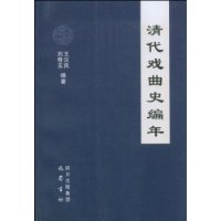 清代戏曲史编年