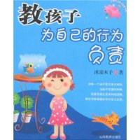 教孩子为自己的行为负责