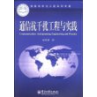 通信抗干扰工程与实践