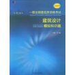 2009年一级注册建筑师资格考试建筑设计模拟知识题