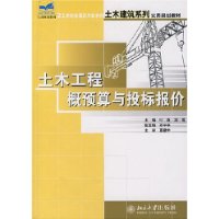 土木工程概预算与投标报价