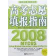 高考志愿填报指南2008