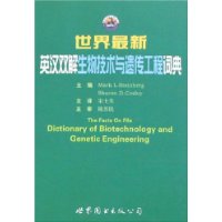世界最新英汉双解生物技术与遗传工程词典