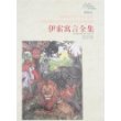 伊索寓言全集(插图本)