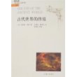 古代世界的终结