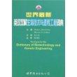 世界最新英汉双解生物技术与遗传工程词典