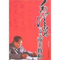 毛泽东眼中的帝王将相