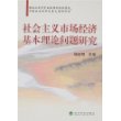 社会主义市场经济基本理论问题研究