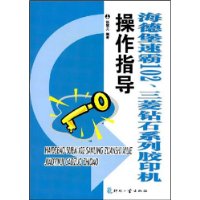 海德堡速霸102、三菱钻石系列胶印机操作指导