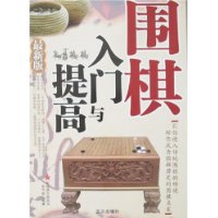 围棋入门与提高(最新版)