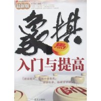 象棋入门与提高(最新版)