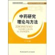 中药研究理论与方法