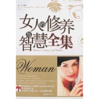 女人的修养与智慧全集