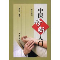 中医诊断入门(修订版)