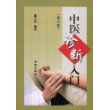 中医诊断入门(修订版)