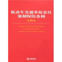 机动车交通事故责任强制保险条例注释本