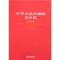 中华人民共和国会计法注释本