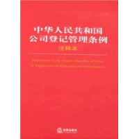 中华人民共和国公司登记管理条例注释本