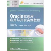 Oracle数据库应用与开发实例教程