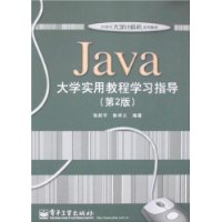 Java大学实用教程学习指导(第2版)