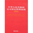 中华人民共和国公司登记管理条例注释本