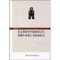 社会保障对中国城镇居民消费和储蓄行为影响研究