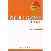 共青团十六大报告学习读本