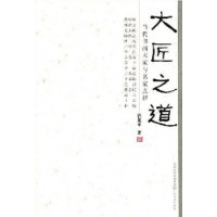 大匠之道