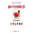 2008新中国邮票鉴赏图典