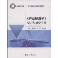 《产业经济学》学习与教学手册