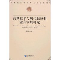高新技术与现代服务业融合发展研究