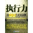 执行力的80个黄金法则
