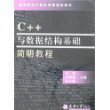 C++与数据结构基础简明教程